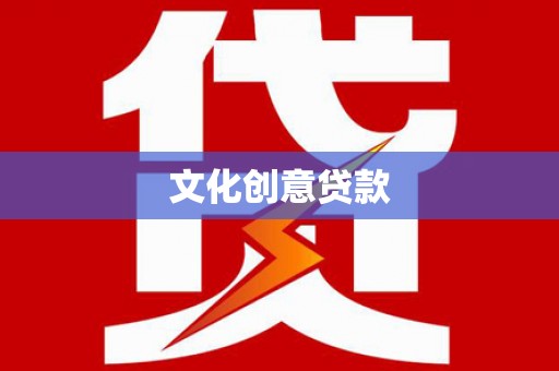 宁海文化创意贷款
