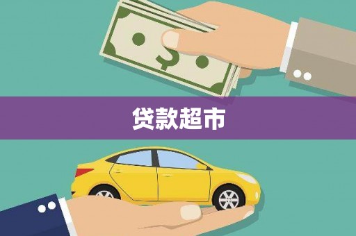 宁海贷款超市