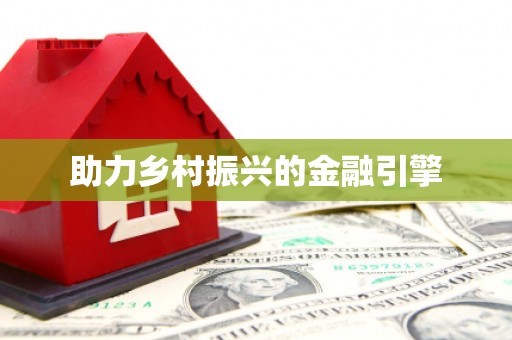 宁海助力乡村振兴的金融引擎