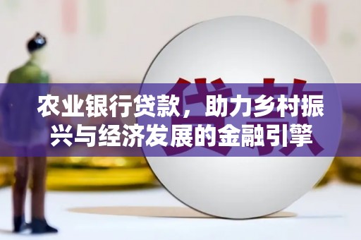 宁海农业银行贷款，助力乡村振兴与经济发展的金融引擎