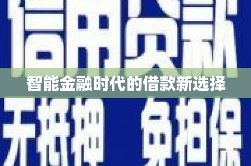 宁海智能金融时代的借款新选择
