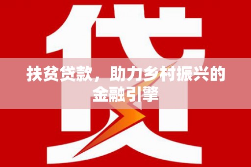 宁海扶贫贷款，助力乡村振兴的金融引擎