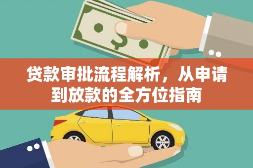 宁海贷款审批流程解析，从申请到放款的全方位指南