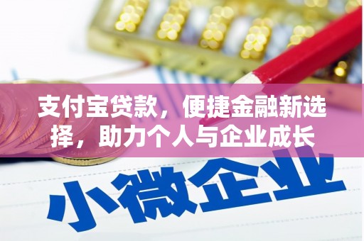 宁海支付宝贷款，便捷金融新选择，助力个人与企业成长