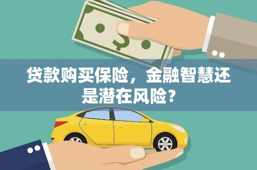 宁海贷款购买保险，金融智慧还是潜在风险？