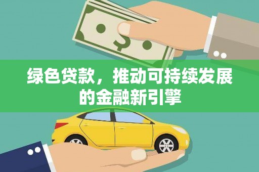 宁海绿色贷款，推动可持续发展的金融新引擎