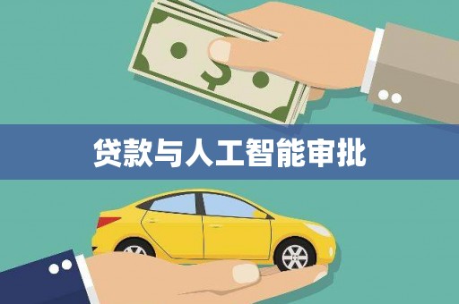宁海贷款与人工智能审批