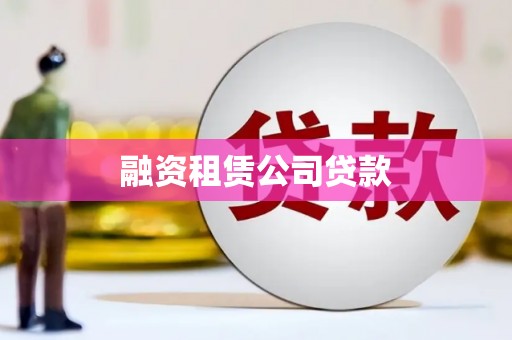 宁海融资租赁公司贷款