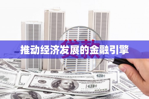 宁海推动经济发展的金融引擎