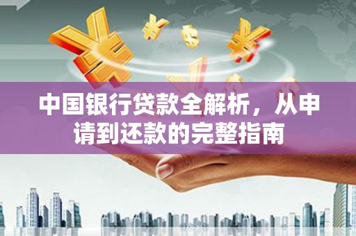 宁海中国银行贷款全解析，从申请到还款的完整指南