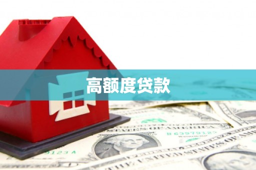 宁海高额度贷款