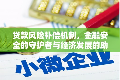 宁海贷款风险补偿机制，金融安全的守护者与经济发展的助推器