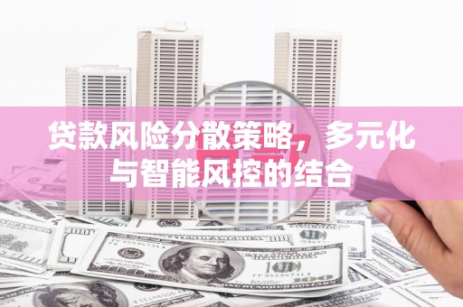宁海贷款风险分散策略，多元化与智能风控的结合