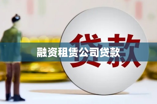宁海融资租赁公司贷款