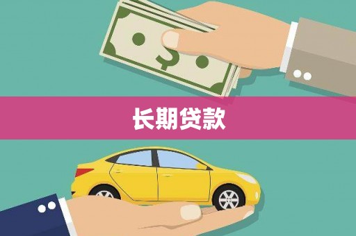 宁海长期贷款