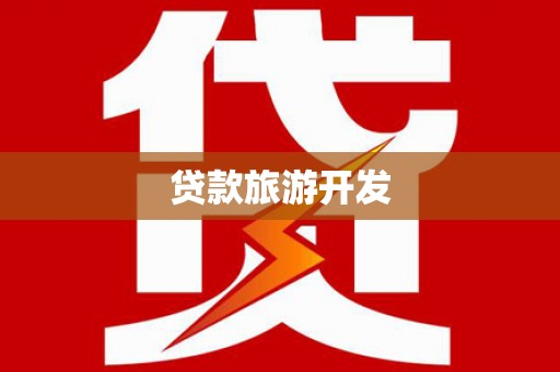 宁海贷款旅游开发
