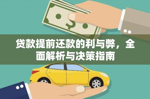 宁海贷款提前还款的利与弊，全面解析与决策指南