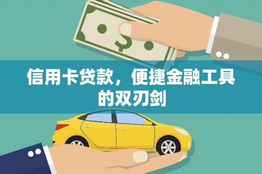 宁海信用卡贷款，便捷金融工具的双刃剑