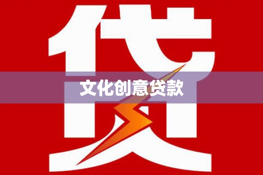 宁海文化创意贷款