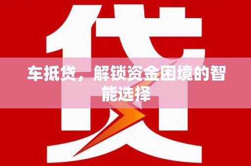 宁海车抵贷，解锁资金困境的智能选择