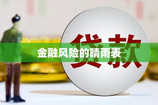 宁海金融风险的晴雨表