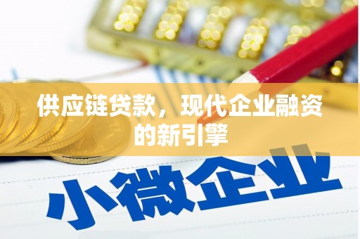 宁海供应链贷款，现代企业融资的新引擎