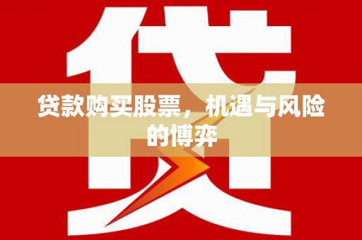 宁海贷款购买股票，机遇与风险的博弈