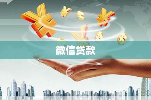 宁海微信贷款