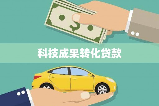 宁海科技成果转化贷款
