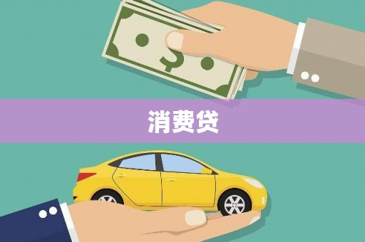 宁海消费贷