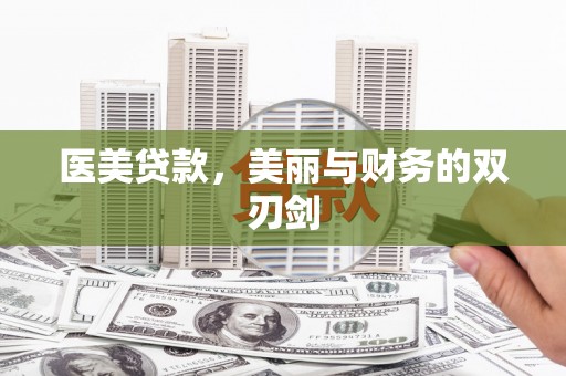宁海医美贷款，美丽与财务的双刃剑