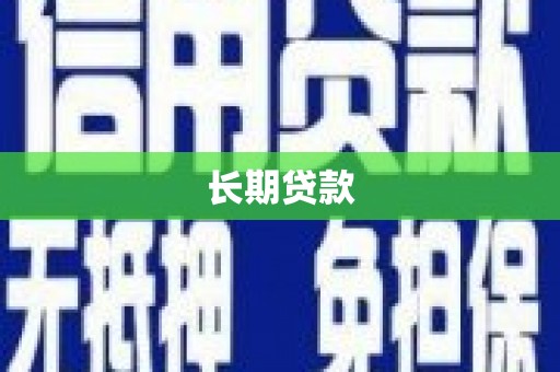 宁海长期贷款