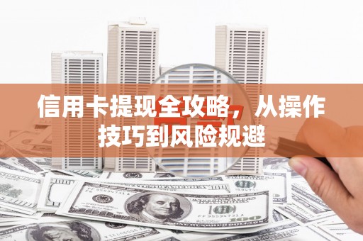 宁海信用卡提现全攻略，从操作技巧到风险规避