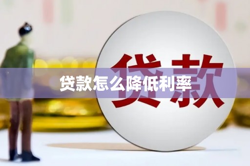 宁海贷款怎么降低利率