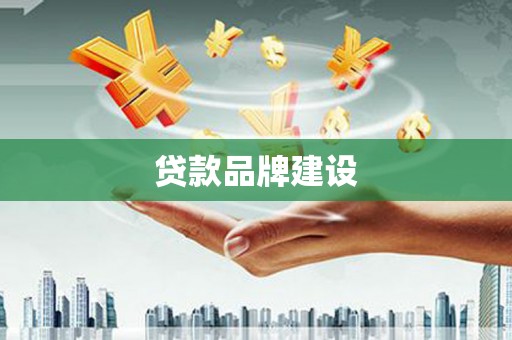 宁海贷款品牌建设