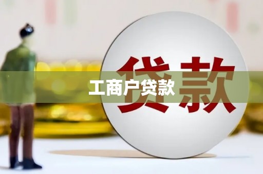 宁海工商户贷款