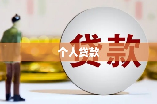 宁海个人贷款