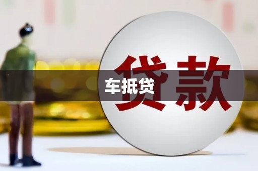 宁海车抵贷