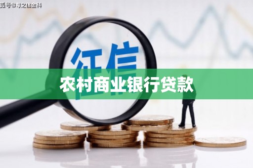 宁海农村商业银行贷款