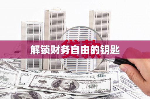 宁海解锁财务自由的钥匙