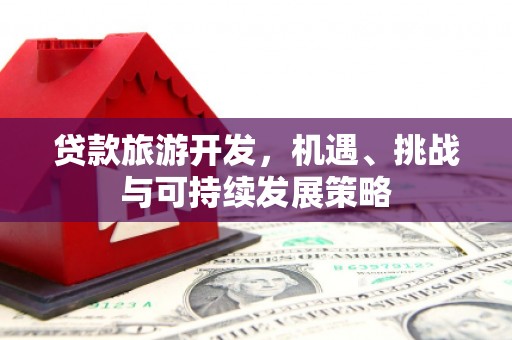 宁海贷款旅游开发，机遇、挑战与可持续发展策略