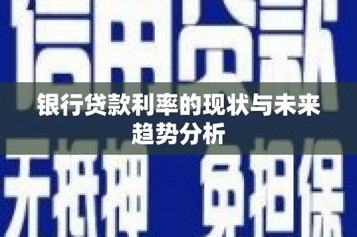 宁海银行贷款利率的现状与未来趋势分析