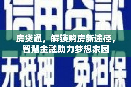 宁海房贷通，解锁购房新途径，智慧金融助力梦想家园