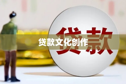 宁海贷款文化创作
