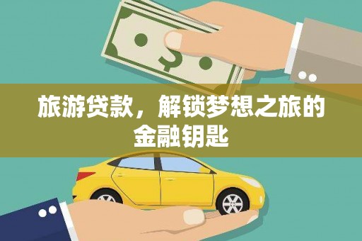 宁海旅游贷款，解锁梦想之旅的金融钥匙