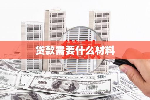 宁海贷款需要什么材料