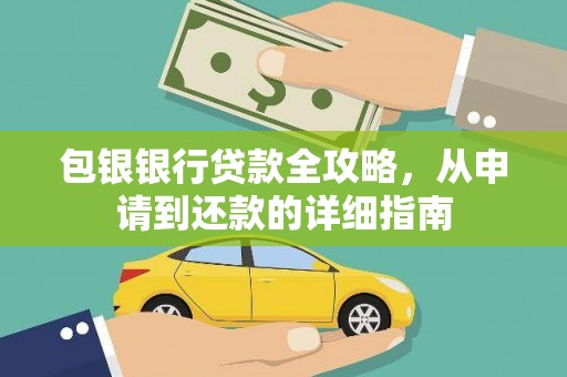 宁海包银银行贷款全攻略，从申请到还款的详细指南