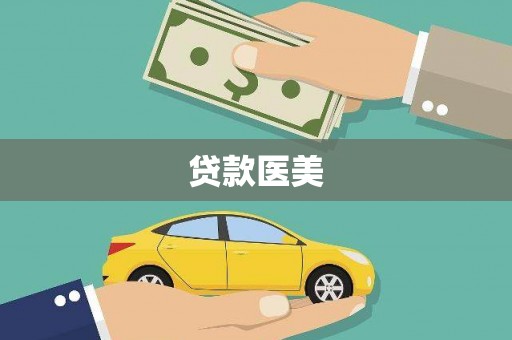 宁海贷款医美