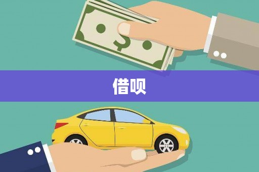 宁海借呗