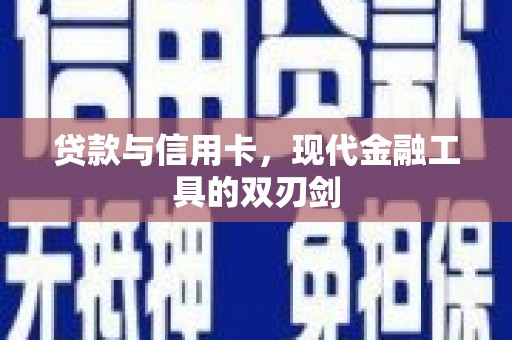 宁海贷款与信用卡，现代金融工具的双刃剑